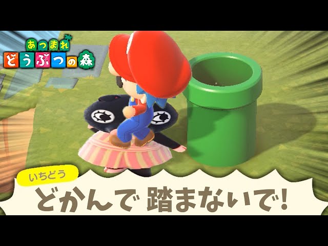 マリオの土管からワープしてきた場所に住民がいたら踏みつぶす説