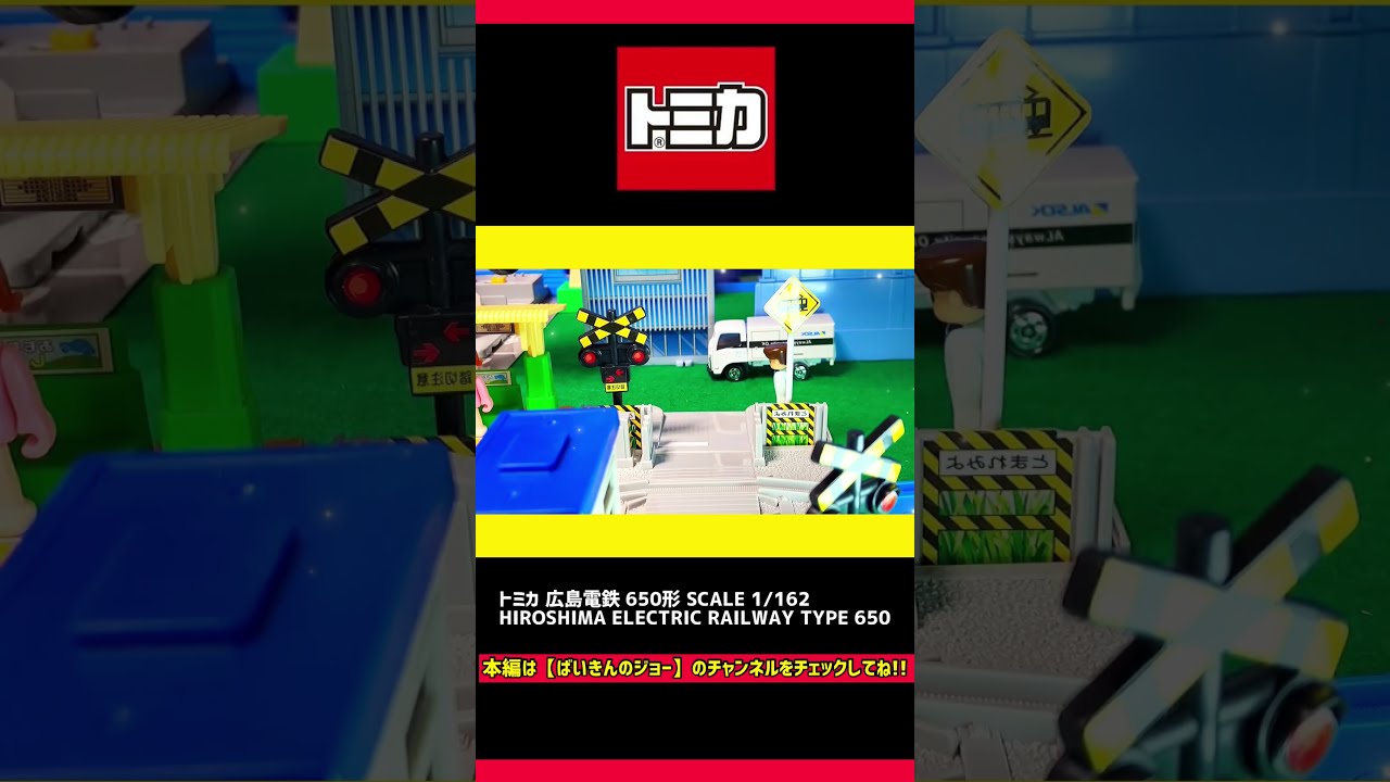 ★商談中★　3893 ジャンクトミカ 2018年 広島電鉄 650形 1/162 トミカ No.66 広島電鉄 650形 発売期間 2018/11～現在 昔から