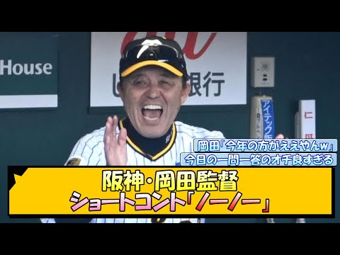 【岡田語録】阪神・岡田監督 ショートコント「ノーノー」【なんJ/2ch/5ch/ネット 反応 まとめ/阪神タイガース/岡田監督】