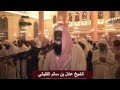 سورة يوسف - الشيخ عادل الكلباني من تراويح 1435 / 2014