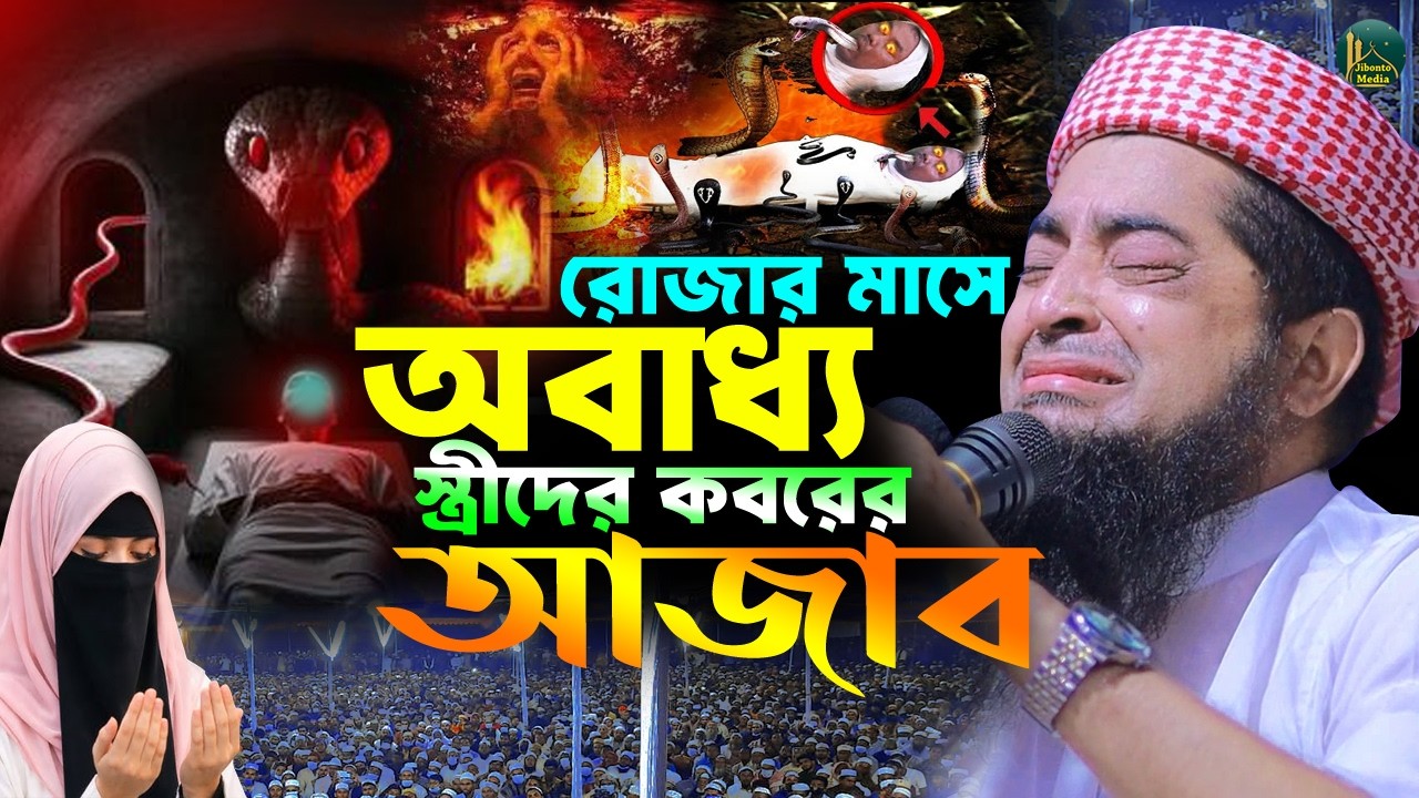 রোজার মাসে অবাধ্য স্ত্রীদের কবরের ভয়ানক আজাব | Eliasur rahman zihadi | মুফতী ইলিয়াছুর রহমান জিহাদী