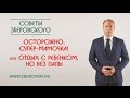 Осторожно, супер-мамочка! или отдых с ребенком, но без папы