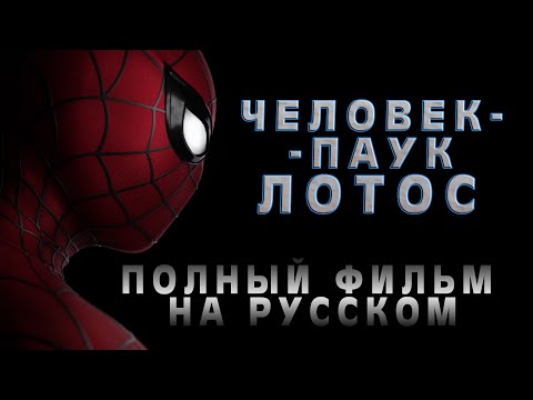 Видео: Человек-паук: Лотос (2023) ПОЛНЫЙ ФИЛЬМ на русском l Spider-man: Lotus