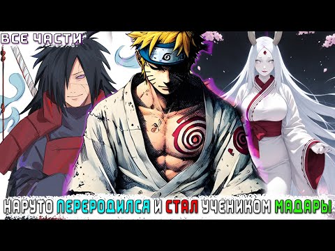 НАРУТО ПЕРЕРОДИЛСЯ И СТАЛ УЧЕНИКОМ МАДАРЫ АЛЬТЕРНАТИВНЫЙ СЮЖЕТ НАРУТО ВСЕ ЧАСТИ