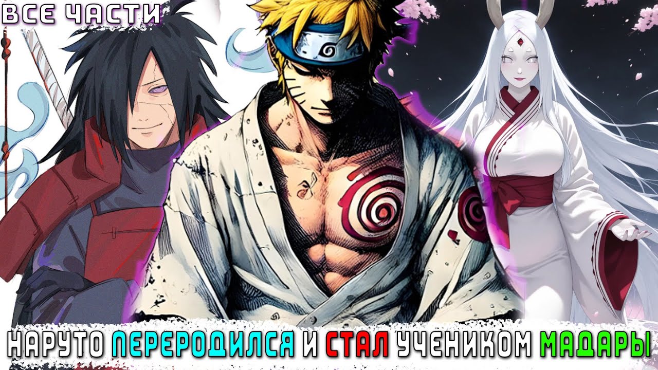 НАРУТО ПЕРЕРОДИЛСЯ И СТАЛ УЧЕНИКОМ МАДАРЫ/АЛЬТЕРНАТИВНЫЙ СЮЖЕТ НАРУТО/ВСЕ ЧАСТИ
