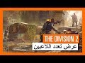 عرض تعدد اللاعبين الرسمي في THE DIVISION 2 المناطق السوداء والصراعات عرض تعدد اللاعبين الرسمي في THE DIVISION 2 المناطق السوداء والصراعات