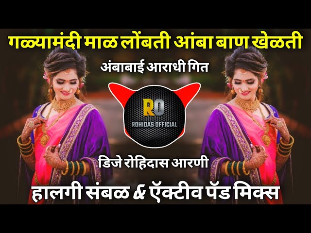 Galyamandi Maal Lombati Dj Song | Aambabai Baan Khelati Dj | Active Pad Halgi Mix | Dj Rohidas Arni class=