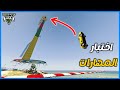 قراند 5 باركور اختبار المهارات للمنوب GTA 5 Parkour 