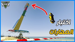 قراند 5 | باركور  - اختبار المهارات - للمنوب | GTA 5 Parkour