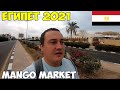 Египет 2021 торгуемся с египтянами в старом городе. Манго маркет  разводят все