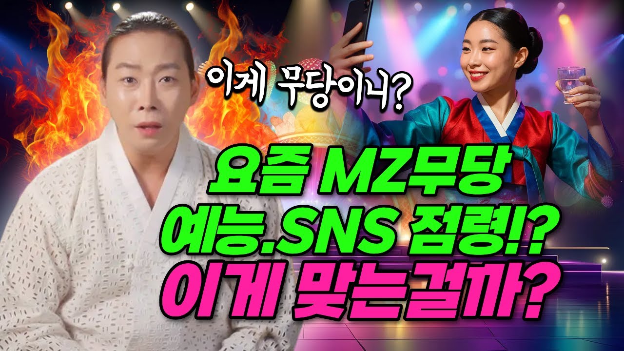 요즘 MZ무당들 SNS,TV예능까지 점령?! 과연 전통을 살리는 걸까? 망치는 걸까?🔥