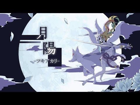 『 Tsuki Akari ／ 月陽 ツキアカリ 』-covered by Ritsuka Tachibana-【 立花リツカ-Ritsuka Tachibana- 】