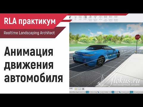 Анимация движения автомобиля в Realtime landscaping architect 2023