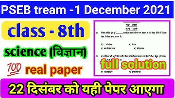 class -8th science paper/22 December 2021 full solution|Punjab first term exam पंजाब बोर्ड