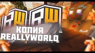 🎅 Новая Копия Reallyworld 🎅 Бесплатный Донат 🎅 Бесплатные Риллики На Reallyworld 🎅 Minecraft