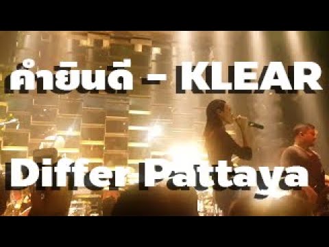 คำยินดี klear differ pattaya