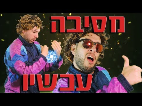 שילֹה - מסיבה עכשיו