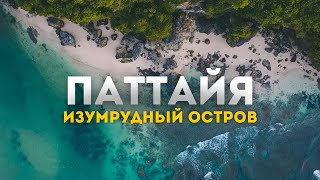 Экскурсия на Изумрудный остров. Паттайя 2024