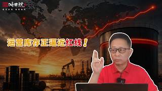 末日警告：油价面临炸裂行情！