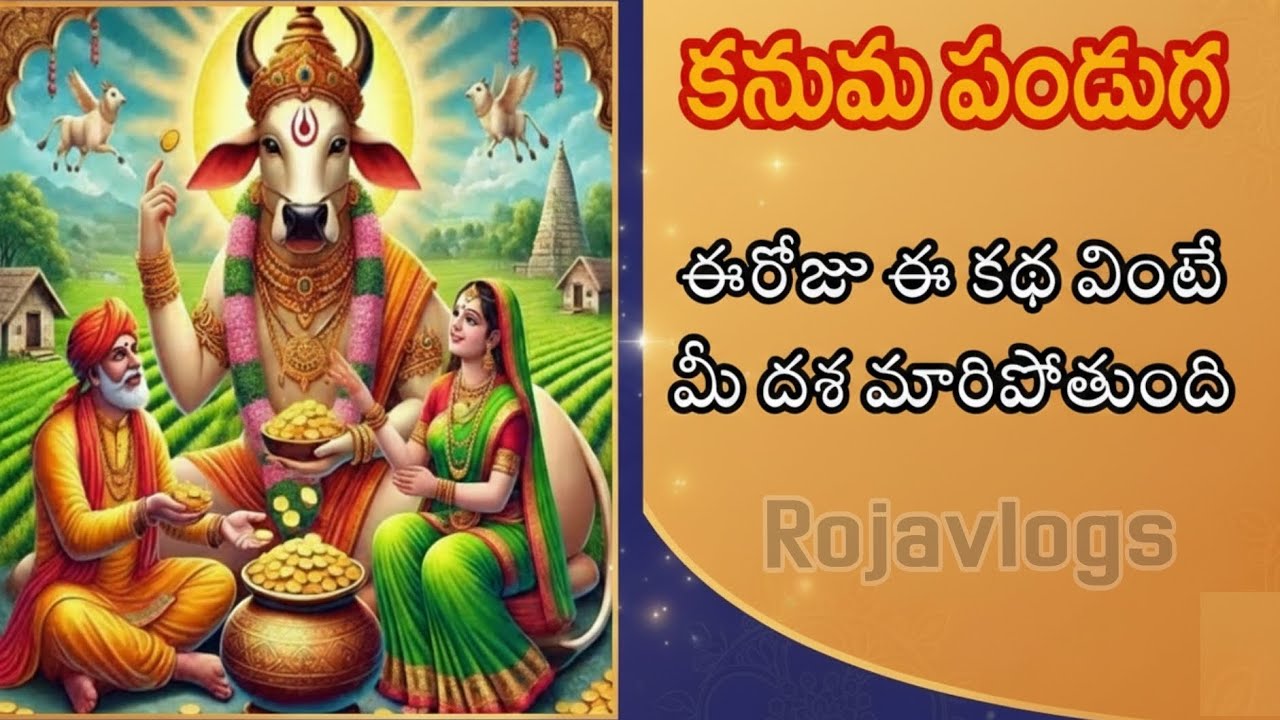 కనుమ పండుగ వెనుక ఉన్న పురాణ కథ | పశుపూజ మహత్యం