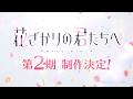 TVアニメ「花ざかりの君たちへ」第2期制作決定PV