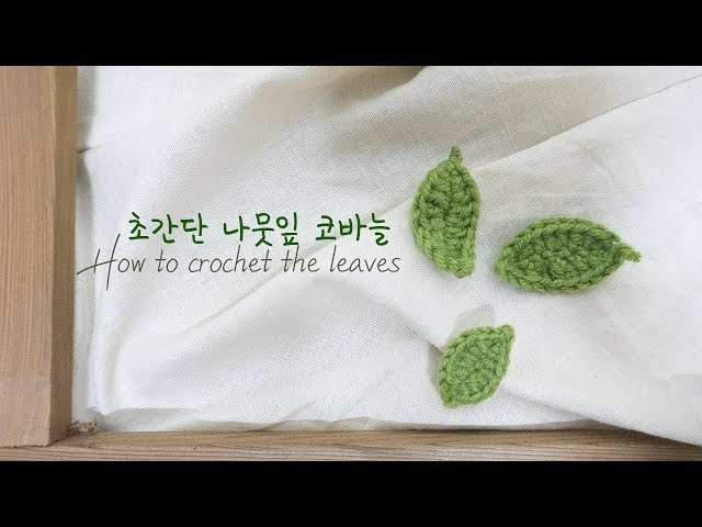 초간단 나뭇잎 코바늘, 코바늘, 나뭇잎 뜨기, how to crochet the leaves, crochet the leaves class=