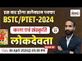 Rajasthan art  culture 3  lok devta  bstc 2024 online classes  ptet online classes 2024