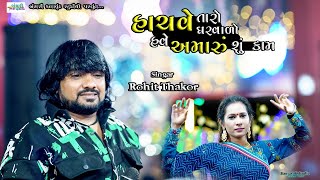 Rohit Thakor II Hachve Taro Gharvado Have Amaru Shu kam II Kaiyal Live  @Bansarikalavrundstudio1819