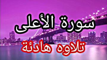 سورة الاعلى كامله بصوت جميل - Surat Al-A'la
