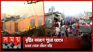 গোডাউন বস্তির কয়েকশ মানুষের সব পুড়ে শেষ | Banani | Godown Slum Fire Incident | Dhaka News | Somoy TV