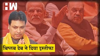 Tripura Chief Minister Biplab Deb ResignsI बिप्लब देब ने दिया मुख्यमंत्री के पद से इस्तीफा| BJP