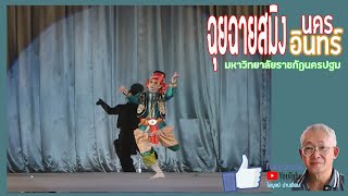 ฉุยฉายสมิงนครอินทร์ - มหาวิทยาลัยราชภัฎนครปฐม