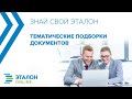 Тематические подборки документов