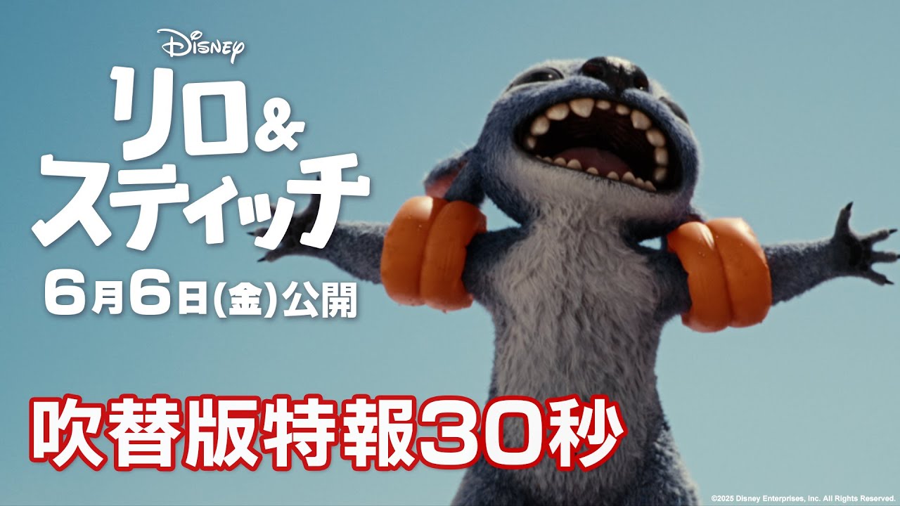 リロ＆スティッチ」吹替版特報30秒｜6月6日（金）劇場公開