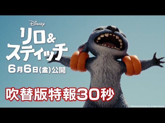 リロ テレビ リロ＆スティッチ」吹替版特報30秒｜6月6日（金）劇場公開