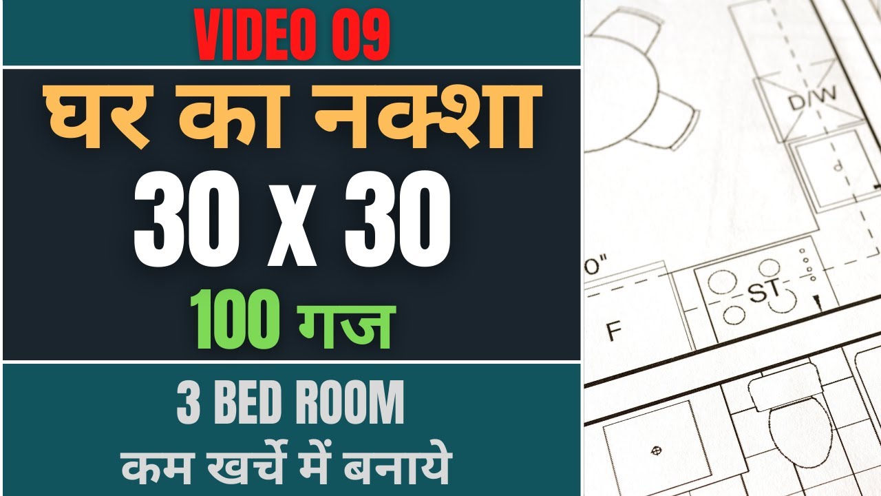 30x30 House Plan 3 BHK Ghar Ka Naksha 900 Sqft 100 Gaj 