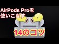 AirPods Proを極める！AirPods Proを使いこなす14の機能とコツ