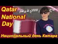 Qatar National Day. Doha.  AL SADD. Национальный день Катара. День 1.  Доха. Район Аль Садд.