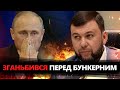 Оце так! Пушилін ПІДСТАВИВ Путіна? РАПТОВЕ відео із Донецька / Що ВЕРЗУТЬ Царьов і Сальдо?