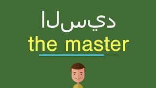 كيف أقول السيد باللّغة الإنجليزيّة