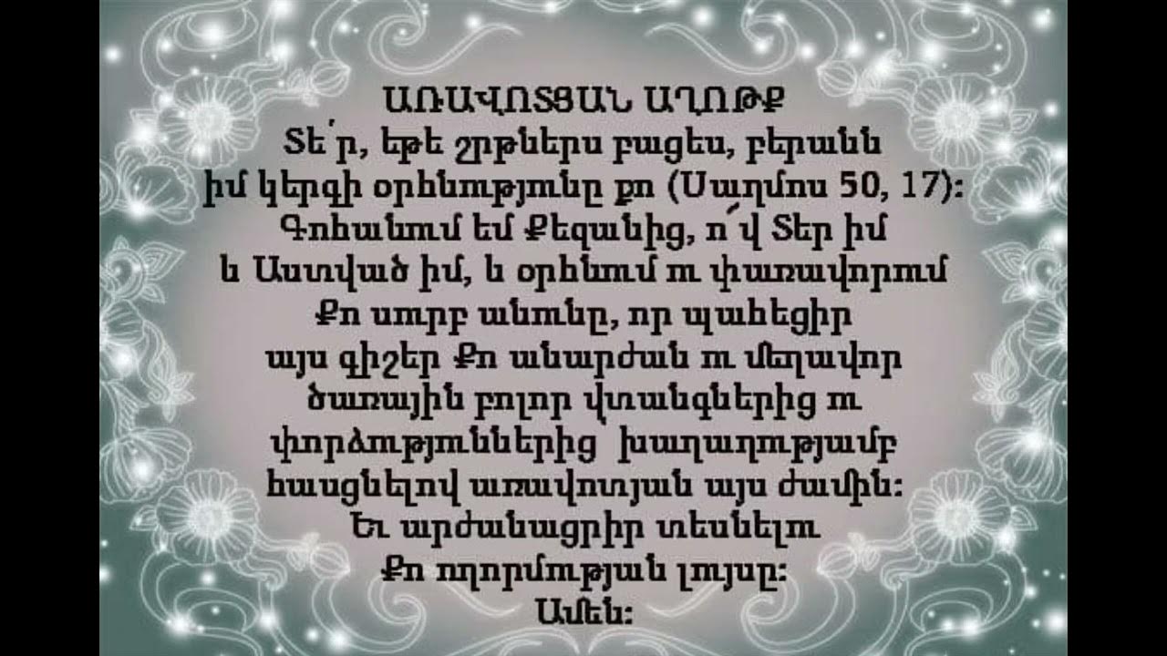 Айр мер. Axotq. АХОТКНЕР на армянском. Армянская молитва. ТЕРУНАКАН ахотк.
