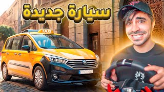 محاكي التاكسي : اشتريت سيارة جديدة 🔥 - Taxi Life Simulator