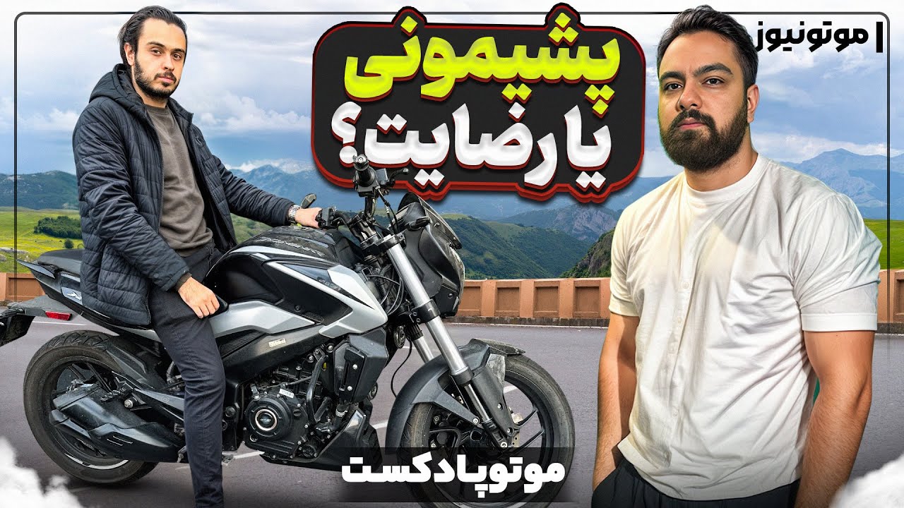 Опыт Эрфана с Dominar 250 после года использования!!!