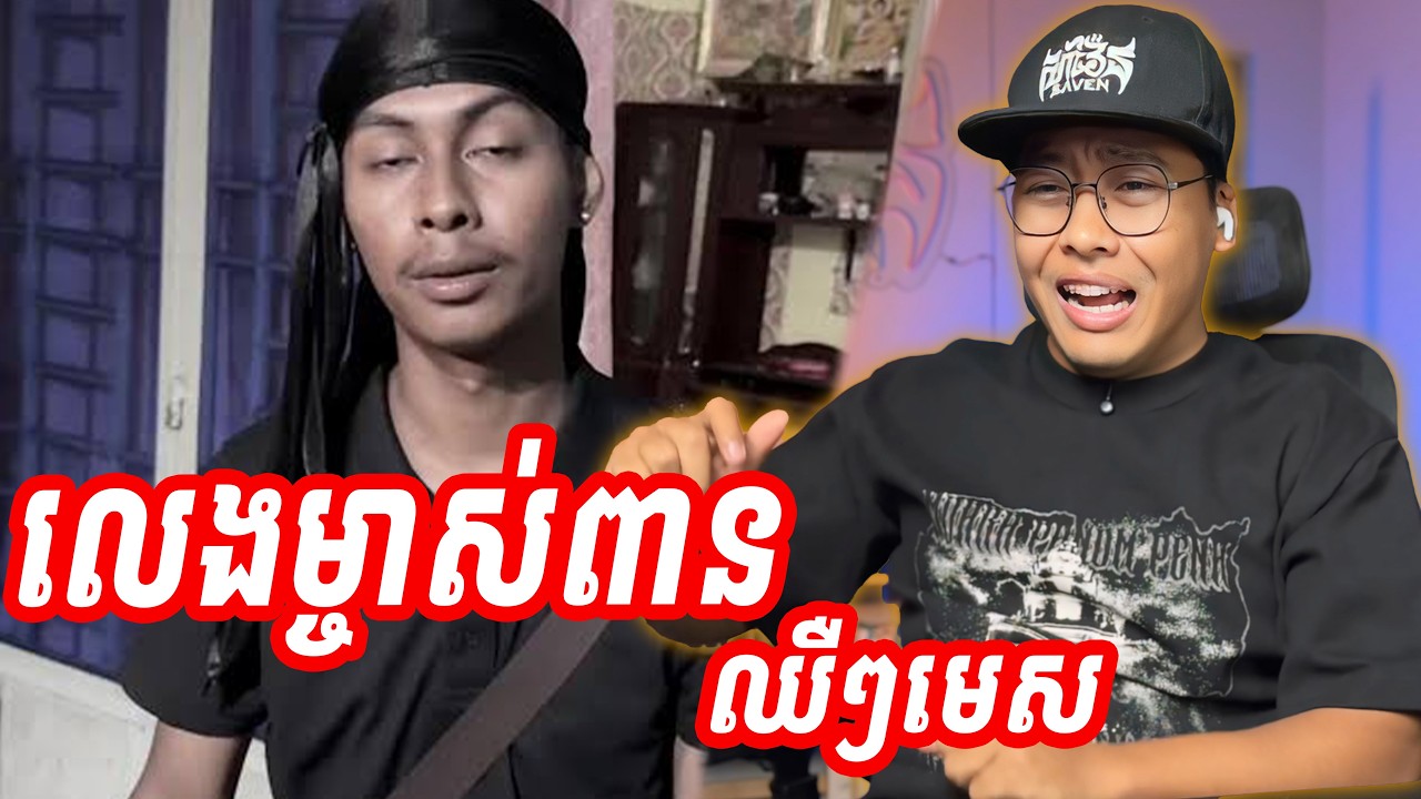 (Style free) ហែងមិនមែនអញមិនមែនហែង[SavenReaction]