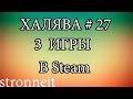 Как получить игры бесплатно в Steam - Получаем 3 игры | ХАЛЯВА # 27