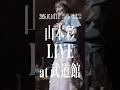 さや姉、武道館ワンマン発表の瞬間！2026/7/14 ついに決定🔥 ソロデビュー10周年、誕生日。山本彩史上最高の一日にすることを約束しま す。武道館で一緒に暴れましょう。#山本彩