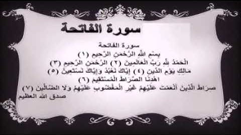 الفاتحة أعظم سورة مكررة 111 مرة للفتح والفرج والعزة والهيبة والنصر على الظالمين