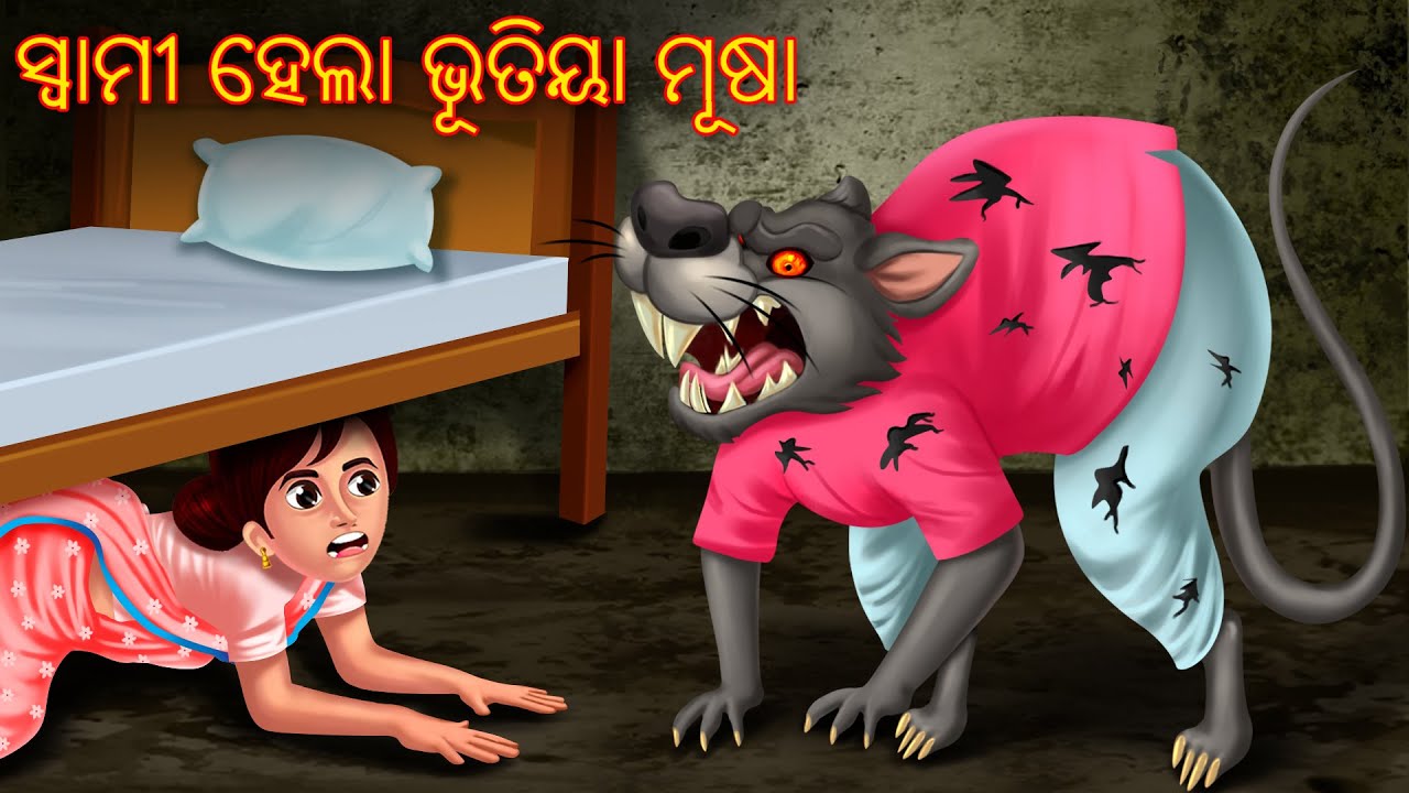 ସ୍ୱାମୀ ହେଲା ଭୂତିୟା ମୂଷା | Odia Funny Story | Pishachini Odia Stories