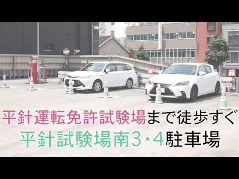 平針運転免許試験場まで徒歩すぐ 平針試験場南駐車場 3 ４ スマートパーキング Youtube