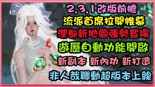 【逆水寒手遊】2.3.1逆水逐潮瀾都大版本改版前瞻，流派首席上線，遊歷自動探索，全新副本【南海亂墟】【靈谷問心】非人哉聯動時裝，新地圖【瀾都】 #逆水寒手遊 #逆水逐潮 #非人哉 #攻略分享 #前瞻